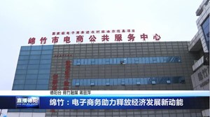 绵竹：电子商务助力释放经济发展新动能