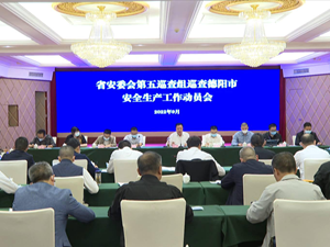 省安委会第五巡查组进驻德阳开展安全生产巡查
