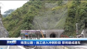 绵茂公路：施工进入冲刺阶段 即将建成通车