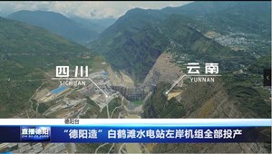 “德阳造”白鹤滩水电站左岸机组全部投产