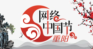 网络中国节·重阳  