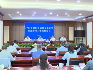 全市道路交通安全综合治理工作视频会议召开