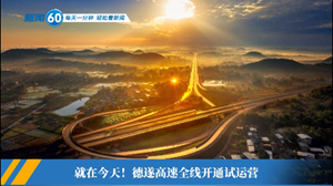 新闻60s│每天一分钟 轻松看新闻