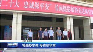 笔墨抒忠诚 丹青颂华章