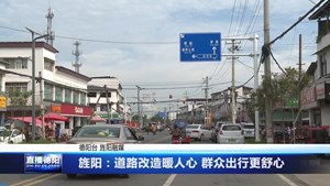 旌阳：道路改造暖人心 群众出行更舒心