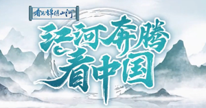 江河奔腾看中国