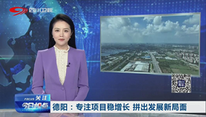 省媒看德阳 | 德阳：专注项目稳增长  拼出发展新局面