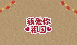 祖国 我想对你说