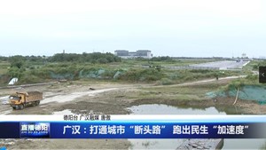 广汉：打通城市“断头路” 跑出民生“加速度”