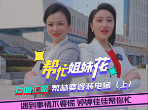 帮忙姐妹花|爱心汇聚！帮林婆婆装电梯（上）