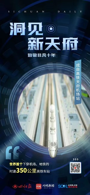 “洞”见新天府①丨不减速下穿机场，时速350公里高铁追着飞机跑
