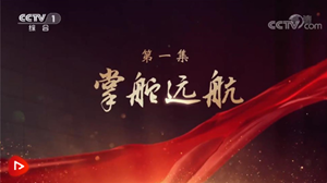 大型电视专题片《领航》｜第一集：掌舵远航