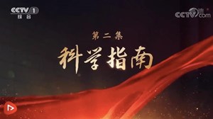大型电视专题片《领航》｜第二集：科学指南