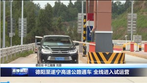 德阳至遂宁高速公路通车 全线进入试运营