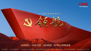 今朝多美好，伟大的新时代知道！大型电视专题片《领航》主题歌《今朝》发布