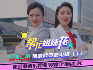 帮忙姐妹花|爱心汇聚！帮林婆婆装电梯（下）