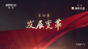 大型电视专题片《领航》｜第四集：发展变革
