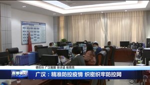广汉：精准防控疫情 织密织牢防控网