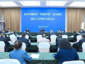 德阳市“科创中国”试点城市建设工作领导小组会议召开