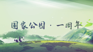 国家公园 • 一周年