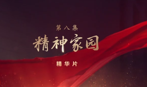 领航：精神家园