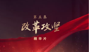 领航：改革攻坚