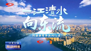 省媒看德阳 |川渝融媒体新闻行动 • 一江清水向东流