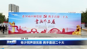 老少同声颂党恩 携手喜迎二十大