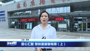 爱心汇聚 帮林婆婆装电梯（上）