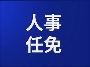 四川德阳、自贡、广安、甘孜4市州政府发布人事任免