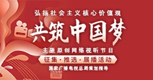 弘扬社会主义核心价值观 共筑中国梦