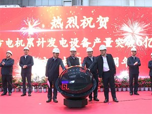 东方电机累计发电设备产量突破6亿千瓦