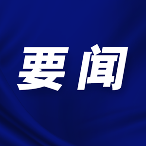市政府常务会议召开 研究大气污染防治和重点项目管理等工作