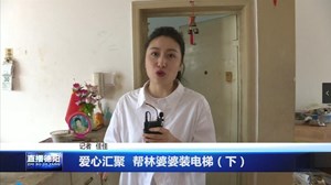 爱心汇聚  帮林婆婆装电梯（下）