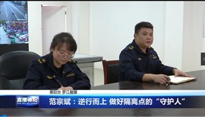 范宗斌：逆行而上 做好隔离点的“守护人”