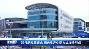 践行新发展理念 绿色生产生活方式加快形成