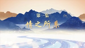 走在巴山蜀水间①情之所系