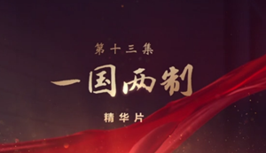 领航：一国两制