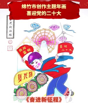 绵竹市创作主题年画喜迎党的二十大