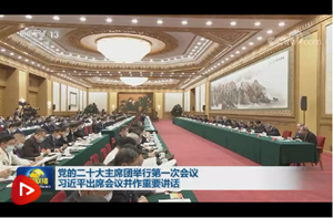 党的二十大主席团举行第一次会议 习近平出席会议并作重要讲话