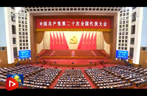 党的二十大举行预备会议 习近平主持会议