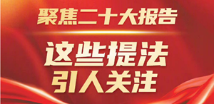 聚焦二十大报告，这些提法引人关注