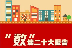 “数”读二十大报告