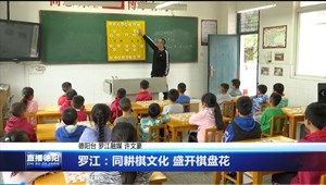 罗江：同耕棋文化 盛开棋盘花