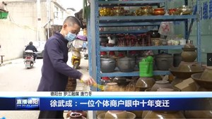 徐武成：一位个体商户眼中十年变迁