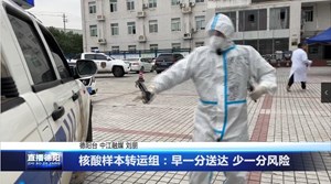 核酸样本转运组：早一分送达 少一分风险