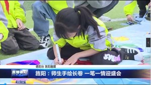 旌阳：师生手绘长卷 一笔一情迎盛会