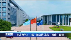 东方电气：“氢”装上阵 发力“双碳”目标