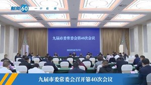新闻60s│每天一分钟 轻松看新闻