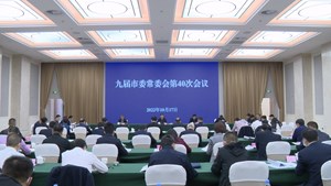 市委常委会召开会议